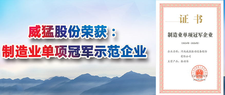 “全國制造業(yè)單項(xiàng)冠軍示范企業(yè)稱號(hào)”，威猛股份榜上有名